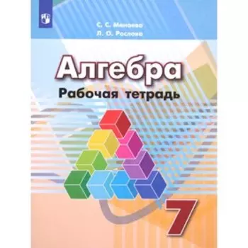 7 класс. Алгебра. Рабочая тетрадь к учебнику Г.В.Дорофеева 15-е издание. ФГОС. Минаева С. С., Рослова Л. О.