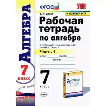 7 класс. Алгебра. Рабочая тетрадь к учебнику Ю.Н. Макарычева и другие. К новому ФПУ. ФГОС. Часть 1