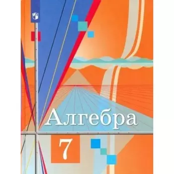 7 класс. Алгебра. Учебник. Колягин Ю.М.