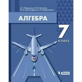 7 класс. Алгебра. Учебник. Мордкович А.Г.