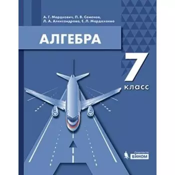 7 класс. Алгебра. Учебник. Мордкович А.Г.
