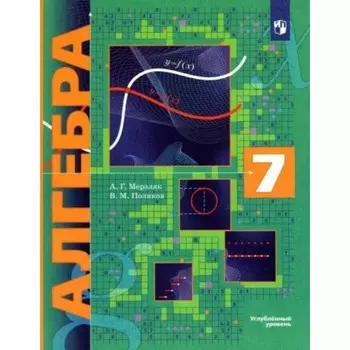 7 класс. Алгебра. Учебник. Углубленный уровень. Мерзляк А.Г., Поляков В.М.