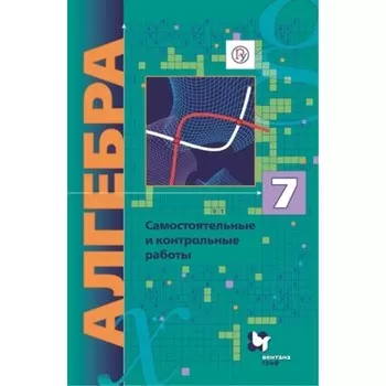 7 класс. Алгебра. Углубленный уровень. Самостоятельные и контрольные работы. 5-е издание. ФГОС