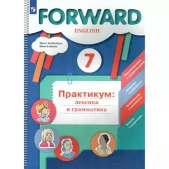 7 класс. Английский язык. Практикум. Лексика и грамматика. Вербицкая М.В.