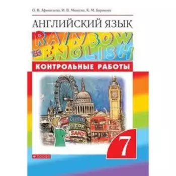 7 класс. Английский язык. RainbowEnglish. Контрольные работы. 7-е издание. ФГОС. Афанасьева О.В.