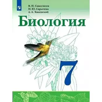 7 класс. Биология. ФГОС. Сивоглазов В.И.