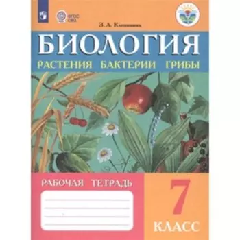7 класс. Биология. Растения, бактерии, грибы. Рабочая тетрадь (для обучения с интеллектуальными нарушениями)