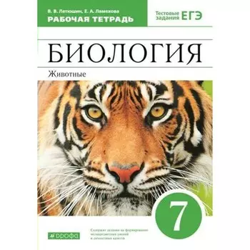 7 класс. Биология. Животные. Тестовые задания ЕГЭ. ФГОС. Латюшин В.В.
