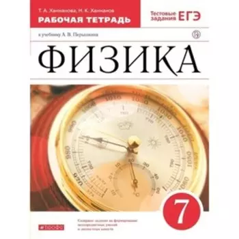 7 класс. Физика. Рабочая тетрадь к учебнику А.В. Перышкина. Тестовые задания ЕГЭ. Ханнанова Т.А.