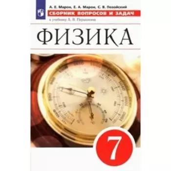 7 класс. Физика. Сборник вопросов и задач к учебнику А.В.Перышкина. ФГОС. Марон А.Е.