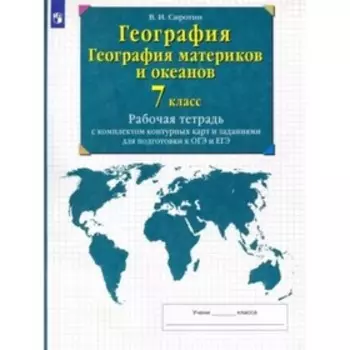 7 класс. География. География материков и океанов. Рабочая тетрадь с комплектом контурных карт и заданиями для подготовки к ОГЭ и ЕГЭ