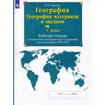 7 класс. География. География материков и океанов. Рабочая тетрадь с комплектом контурных карт и заданиями для подготовки к ОГЭ и ЕГЭ