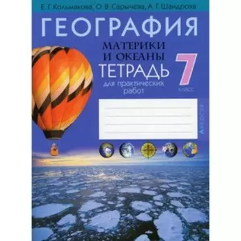 7 класс. География. Материки и океаны. Тетрадь для практических и самостоятельных работ. 7-е издание. Кольмакова Е.Г.