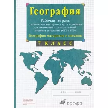 7 класс. География материков и океанов. Рабочая тетрадь с контурными картами и заданиями для подготовки к ОГЭ и ЕГЭ