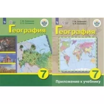 7 класс. География России + приложение (для обучения с интеллектуальными нарушениями). 17-е издание
