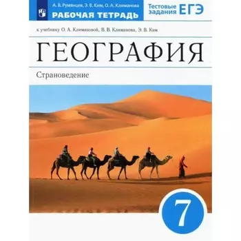 7 класс. География. Страноведение. Рабочая тетрадь. Тестовые задания ЕГЭ. 10-е издание. ФГОС. Румянцев А. В.