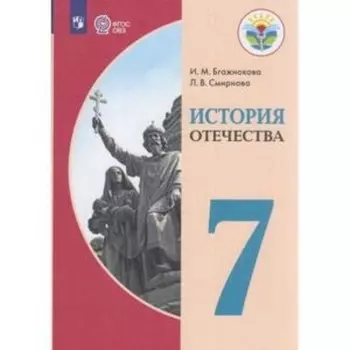 7 класс. История Отечества (для обучения с интеллектуальными нарушениями). 7-е издание