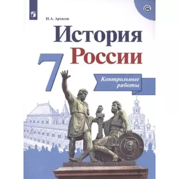 7 класс. История России. Контрольные работы. 6-е издание. ФГОС ИКС. Артасов И.А.