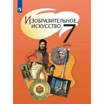 7 класс. Изобразительное искусство. 11-е издание. ФГОС. Шпикалова Т.Я., Ершова Л.В., Поровская Г.А.