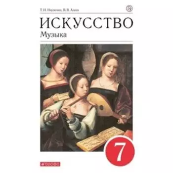 7 класс. Музыка. 9-е издание. ФГОС. Науменко Т.И., Алеев В.В.
