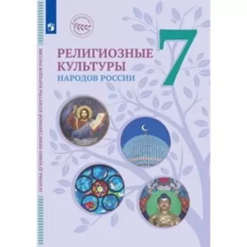 7 класс. Религиозные культуры народов России. 2-е издание. ФГОС. Козлов М.В., Кравчук В.В., Элбакян Е.С.
