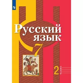 7 класс. Русский язык. Часть 2. ФГОС. Рыбченкова Л.М.