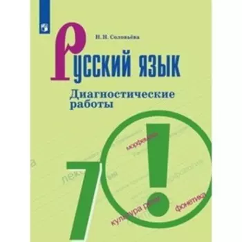 7 класс. Русский язык. Диагностические работы к УМК Т.А.Ладыженской. 9-е издание. ФГОС. Соловьева Н.