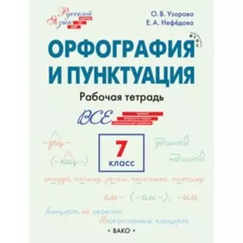7 класс. Русский язык. Шаг за шагом Орфография и пунктуация. Узорова О.В., Нефедова Е.А.