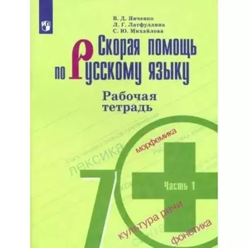 7 класс. Скорая помощь по русскому языку. Рабочая тетрадь к учебнику М.Т. Баранова. Часть 1. Янченко В.Д.