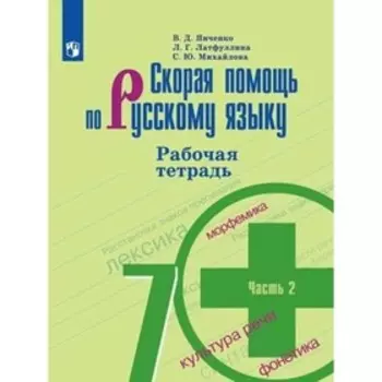 Рабочая тетрадь «Скорая помощь по русскому языку» 7 класс, 2 часть, Янченко В.Д.