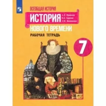 7 класс. Всеобщая история. История Нового времени. Рабочая тетрадь. Юдовская А.Я.
