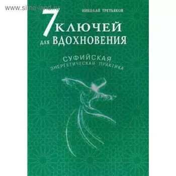 7 ключей для вдохновения. Суфийская энергетическая практика