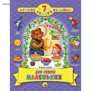 7 лучших сказок малышам. Для самых маленьких