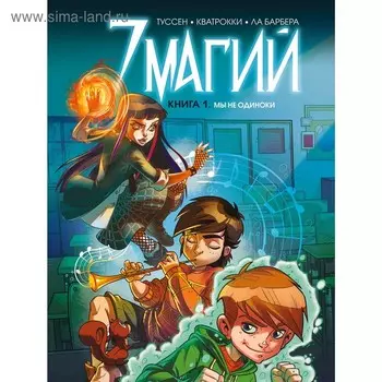 7 магий. Книга 1: Мы не одиноки. Туссен К., Ла Барбера Р., Кватрокки Д.