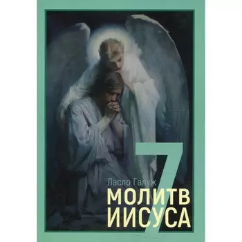 7 молитв Иисуса. Галуж Л.