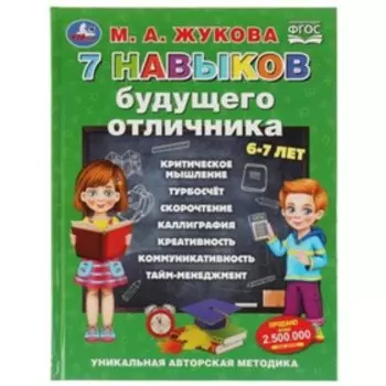 7 навыков будущего отличника. Жукова М.А.