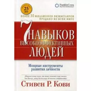 7 навыков высокоэффективных людей. Мощные инструменты развития личности. 13-е издание. (переработанное). Кови С.