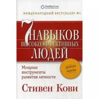7 навыков высокоэффективных людей. Мощные инструменты развития личности. Краткая версия. 5-е издание. Кови С.