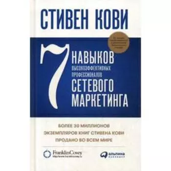 7 навыков высокоэффективных профессионалов сетевого маркетинга. Кови С.