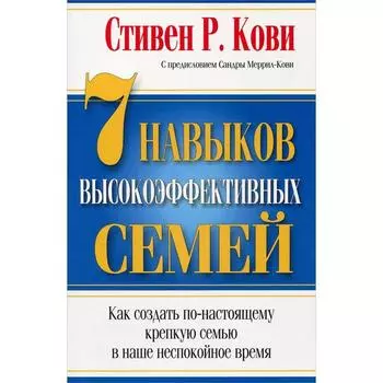 7 Навыков высокоэффективных семей. Кови С.