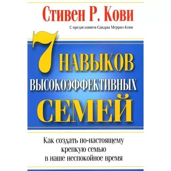 7 навыков высокоэффективных семей. Кови С.Р.