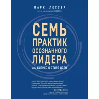7 практик осознанного лидера или Бизнес в стиле дзен, Лессер М.