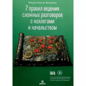 7 правил ведения сложных разговоров с коллегами и начальством. Мэтьюсон Р.Ч.
