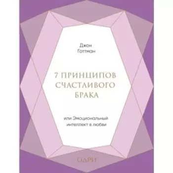 7 принципов счастливого брака, или Эмоциональный интеллект в любви, Готтман Джон