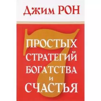 7 простых стратегий богатства и счастья. Рон Д.