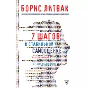 7 шагов к стабильной самооценке. Литвак М. Б.