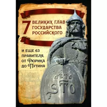 7 великих глав государства российского и ещё 63 правителя от Рюрика до Путина. Вострышев М.И.