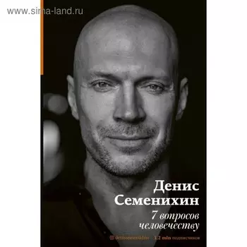 7 вопросов человечеству. Семенихин Д. В.