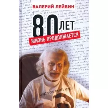 80 лет. Жизнь продолжается. Лейбин В. М.