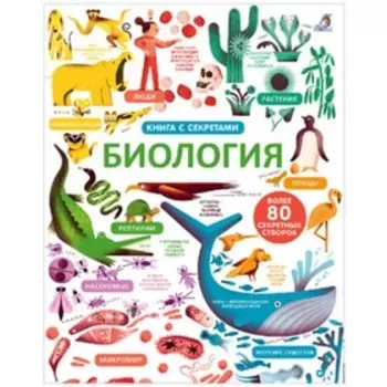 80 секретных створок. Биология